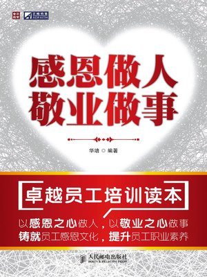 cover image of 感恩做人 敬业做事